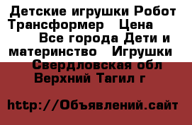 Детские игрушки Робот Трансформер › Цена ­ 1 990 - Все города Дети и материнство » Игрушки   . Свердловская обл.,Верхний Тагил г.